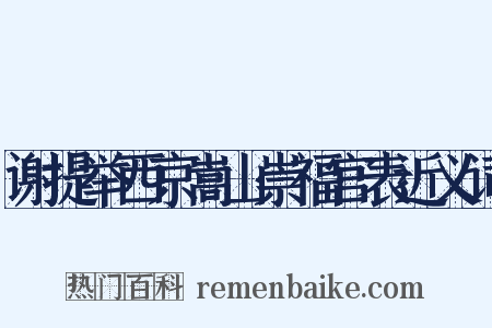 谢提举西京嵩山崇福宫表近义词是什么意思的图片